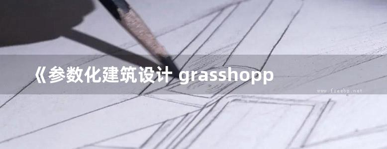 《参数化建筑设计 grasshopper建筑实例进阶》 2016 